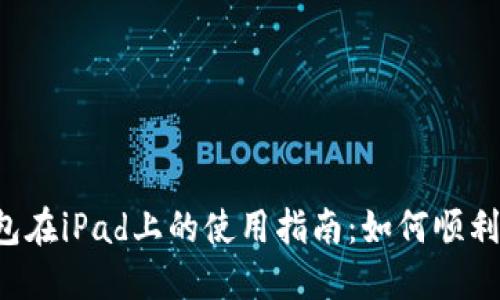  小狐狸钱包在iPad上的使用指南：如何顺利安装与使用