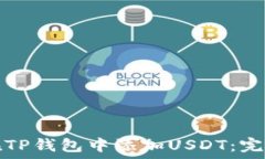   如何在TP钱包中添加USDT：完整指南