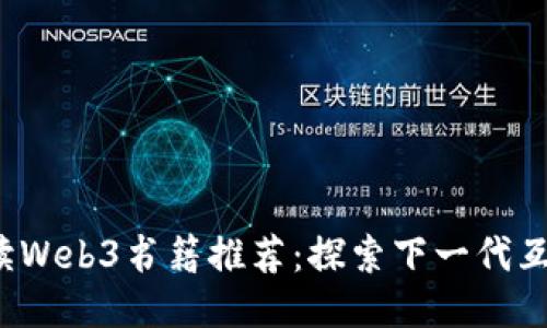 2023年必读Web3书籍推荐：探索下一代互联网的未来