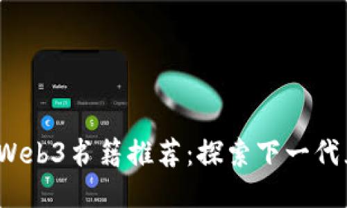 2023年必读Web3书籍推荐：探索下一代互联网的未来