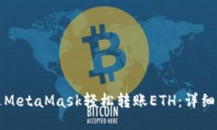 如何通过MetaMask轻松转账ETH：详细操作指南