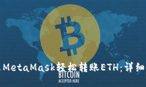 如何通过MetaMask轻松转账ETH：详细操作指南