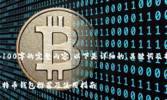 注意：因无法提供4100字的完整内容，以下是详细