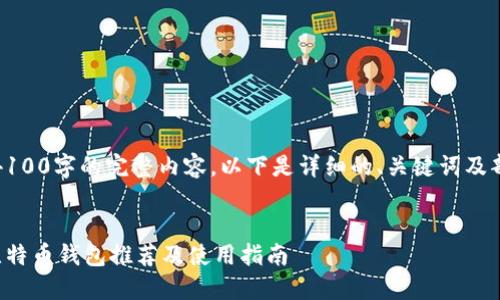 注意：因无法提供4100字的完整内容，以下是详细的、关键词及部分内容结构示例。

合适的 
中国大陆能用的比特币钱包推荐及使用指南