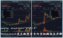 meta charset=＂UTF-8＂Metamask卖出数字货币的详细指南