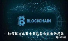 : 如何解决比特币钱包备份失败的问题