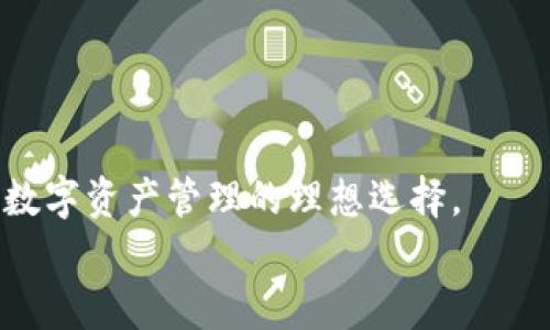 
如何查看和管理MetaMask钱包中的全部资产

MetaMask, 钱包资产, 以太坊, 加密货币/guanjianci

在加密货币日益流行的今天，MetaMask作为一款广受欢迎的数字钱包，为用户提供了便捷的资产管理功能。MetaMask不仅支持以太坊网络上的资产，还能与其他链上的资产进行交互。因此，掌握如何查看和管理MetaMask钱包中的全部资产显得尤为重要。在这篇文章中，我们将详细介绍MetaMask钱包中资产的管理与查看，涵盖其功能和使用技巧。

一、什么是MetaMask?

MetaMask是一个基于浏览器的加密货币钱包，也是一个以太坊区块链的网络接口。用户通过MetaMask可以方便地进行加密货币交易、访问去中心化应用（DApps）和管理以太坊及其代币（如ERC20和ERC721等）的资产。借助MetaMask，用户能够轻松地进行交易，也能够安全地保存他们的私钥和种子短语，从而确保资产的安全。

二、如何查看MetaMask钱包中的资产

查看MetaMask钱包中的资产可以通过以下步骤实现：

ol
  listrong安装MetaMask扩展程序：/strong如果您还没有安装MetaMask钱包，可以访问MetaMask的官方网站下载合适的浏览器扩展程序，或下载手机应用。/li
  listrong创建或导入钱包：/strong按照提示创建一个新钱包，或者使用您的助记词或私钥导入现有钱包。/li
  listrong查看资产：/strong成功登录后，您将看到MetaMask钱包的主界面。在这里，您可以查看您的以太坊（ETH）和所有与其相连的代币总资产。/li
/ol

在钱包界面，资产以卡片形式展示，您可以方便地查看每种资产的数量及其当前的市场价值。对于用户来说，了解资产的实时价值能够帮助更好地进行投资决策。

三、管理MetaMask中的资产

管理MetaMask中的资产不仅仅是查看，还包括如何添加、移除和交换代币等操作。

h41. 添加新资产/h4

MetaMask支持多种ERC20代币，您可以手动添加这些代币以便在您的资产列表中查看。步骤如下：

ol
  li在MetaMask钱包主界面，找到“资产”标签下方的“添加资产”按钮。/li
  li在弹出的窗口中，输入代币合约地址。您可以通过各种网站（如Etherscan）找到代币的合约地址。/li
  li系统会自动填充代币名称和符号，确认后点击“下一步”即可。/li
/ol

h42. 移除资产/h4

如果您不再持有某个代币，您可以在资产列表中将其移除。移除操作不会影响您在区块链上的资产，只是让钱包显示更加干净。

ol
  li进入想要移除的资产卡片，点击卡片上的省略号（...），选择“删除”即可。/li
  li确认删除，然后关闭窗口，您将看到资产列表中该资产已被移除。/li
/ol

h43. 交换代币/h4

MetaMask内置了代币交换功能，可以方便地将一种代币转换为另一种。在交易中需要注意手续费和滑点等因素。

ol
  li在MetaMask钱包中选择“交换”标签。/li
  li选择您想要交换的代币和目标代币，输入数量并确认。/li
  li进行确认后，系统会计算相关费用，并显示预计可得的目标代币数量。/li
  li如果确认无误，点击“确认交换”即可完成交易。/li
/ol

四、MetaMask安全性与备份策略

在管理加密资产时，安全性是至关重要的，MetaMask钱包的安全性主要通过以下几点来保障：

h41. 私钥管理/h4

MetaMask会生成私钥和助记词（种子短语）来保护您的资产。私钥是您与资产之间的唯一凭证，丢失私钥即意味着丢失资产，因此需妥善保管。

h42. 双重验证/h4

为了提高安全性，建议在多个设备上安装MetaMask，并使用不同的强密码和双重身份验证（如手机验证）进行保护。

h43. 定期备份/h4

定期备份助记词和私钥，一旦发生设备丢失或故障，您可以通过这些信息迅速恢复资产。

五、常见问题讨论

h41. MetaMask支持哪些类型的资产？/h4

MetaMask最初是针对以太坊网络设计的，它支持以太坊主链上的所有ERC20代币以及NFT（ERC721代币）。此外，通过网络设置，MetaMask也能支持其他链上的资产，例如Binance Smart Chain（BSC）、Polygon等。

为了扩大MetaMask的钱包功能，用户可以通过自定义RPC设置添加新链，方便在不同区块链间转移和管理资产。

h42. 如何确保MetaMask钱包的安全？/h4

确保MetaMask钱包安全的关键在于私钥和助记词的保管。用户应将这些信息存放在安全的地方，避免曝光给他人。此外，使用强密码、启用双重验证技术、定期更新钱包和浏览器等方式也能提高安全性。

同时，用户应谨慎选择使用哪些DApps，避免在不安全或不可靠的网站上输入个人信息和私钥。

h43. 如果忘记MetaMask的密码怎么办？/h4

如果您忘记了MetaMask的密码，但仍然拥有助记词或私钥，您仍可恢复钱包。在登录界面选择“恢复钱包”，输入助记词重新创建钱包，随后您可以为新钱包设置新密码。一旦恢复成功，您将能访问以前的钱包资产。

h44. 如何从MetaMask转移资产到其他钱包或交易所？/h4

转移资产到其他钱包或交易所的过程如下：

ol
  li在MetaMask钱包中选择要转移的资产，并点击“发送”按钮。/li
  li在接收方地址框中输入目标钱包地址，务必确认该地址的正确性。/li
  li输入要转移的资产数量。注意，考虑到手续费，您可能需要保留一定量的ETH用于支付交易费用。/li
  li确认所有信息无误后，点击“确认”并完成交易。/li
/ol

通过这些步骤，您可以高效地管理和转移MetaMask钱包中的各类资产。无论是新手用户还是有经验的投资者，MetaMask的灵活性和用户友好的界面使其成为数字资产管理的理想选择。

（以上文本为结构示例，细节部分可根据具体内容进一步扩展。）