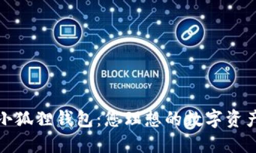 探索正版小狐狸钱包：您理想的数字资产管理伴侣