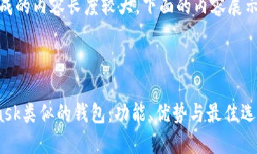 注意：由于生成的内容长度较大，下面的内容展示将分段进行。



探索MetaMask类似的钱包：功能、优势与最佳选择