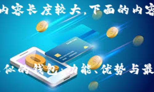 注意:由于生成的内容长度较大,下面的内容展示将分段进行。
探索MetaMask类似的钱包:功能、优势与最佳选择