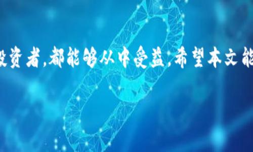   下载小狐狸钱包最新版本：安全便捷的数字资产管理工具 / 
 guanjianci 小狐狸钱包, 数字钱包, 加密货币, 钱包下载 /guanjianci 

一、小狐狸钱包简介
小狐狸钱包（也称为“MetaMask”）是一款广受欢迎的数字资产管理和交易工具。它支持以太坊及其生态系统中的各种代币，让用户能够方便地进行数字货币的存储、发送和接收。同时，小狐狸钱包通过浏览器插件的形式，能够让用户轻松访问去中心化应用（DApps），进一步提升了用户的区块链体验。

二、小狐狸钱包的特点与功能
小狐狸钱包具备以下几个显著特点：
ol
listrong安全性高：/strong小狐狸钱包采用分布式私钥管理，只在用户的设备上存储私钥，确保用户的资产安全。/li
listrong用户友好：/strong界面简洁，操作直观，适合各类用户使用。/li
listrong多链支持：/strong除了以太坊外，小狐狸钱包还支持其他多条公链及其代币，拓宽了用户的使用场景。/li
listrongDApps接入：/strong支持访问多种去中心化应用，包括DeFi、NFT、游戏等。/li
/ol

三、如何下载小狐狸钱包的最新版本
下载小狐狸钱包的最新版本相对简单，用户可以按照以下步骤进行操作：
ol
listrong选择平台：/strong小狐狸钱包支持桌面和移动设备，用户可以根据自己的使用习惯选择相应的平台。/li
listrong访问官方网站：/strong为确保下载的安全性，建议用户访问小狐狸钱包的官方网站（例如：metamask.io）。/li
listrong下载应用：/strong在网站上，根据设备提示选择下载最新版本的应用。/li
listrong安装应用：/strong下载完成后，双击安装文件，按照指示完成安装过程。/li
listrong创建钱包：/strong安装成功后，打开小狐狸钱包应用，用户可以选择创建新钱包或导入已有钱包。/li
/ol

四、常见问题及解答

h4问题一：小狐狸钱包安全吗？/h4
安全性是用户在选择数字钱包时最关心的问题之一。小狐狸钱包提供多层安全性措施，包括：
ol
listrong私钥管理：/strong用户的私钥不会上传到服务器，所有的加密操作都在用户的本地完成。这意味着即使网站遭到攻击，用户的资产也不会受到影响。/li
listrong密码保护：/strong用户可以为钱包设置密码，额外限制访问权限。/li
listrong助记词保护：/strong在创建钱包时，会提供一组助记词，用户需妥善保存，以便未来的恢复。/li
/ol
然而，用户本身也需要保障自己的电脑和网络设备的安全，避免通过不安全的网络连接或下载恶意软件。综合来看，小狐狸钱包在安全性方面做得相对优秀，但用户在实际使用中仍需保持警惕。

h4问题二：如何导入已有的小狐狸钱包？/h4
如果用户之前已经创建过小狐狸钱包，现在想在新设备上使用这一钱包，可以通过以下步骤进行导入：
ol
listrong打开应用：/strong首先，在新设备上打开小狐狸钱包应用。/li
listrong选择导入：/strong在初始页面选择“导入钱包”选项。/li
listrong输入助记词：/strong输入在创建钱包时获得的助记词，确保每个单词的拼写正确。/li
listrong设定新密码：/strong为了确保钱包安全，用户可以在导入时设置新密码。/li
/ol
导入完成后，用户就可以通过新设备访问并管理自己的数字资产。需要注意的是，助记词是恢复钱包的关键，一定要妥善保管。

h4问题三：小狐狸钱包支持哪些类型的数字资产？/h4
小狐狸钱包以其广泛的支持类型而受到用户的青睐。主要支持的资产包括：
ol
listrong以太坊（ETH）：/strong作为第二大数字货币，以太坊的交易与存储成为小狐狸钱包的重要功能之一。/li
listrongERC20代币：/strong几乎所有基于以太坊的代币均可通过小狐狸钱包管理。/li
listrongNFT（非同质化代币）：/strong用户可以在小狐狸钱包中存储和管理自己的NFT，特别是在去中心化艺术与游戏领域的应用广泛。/li
/ol
此外，随着区块链技术的发展，小狐狸钱包也在不断更新，以支持新的多链资产。用户在使用前可查看最新版本的支持资产列表，以确保能够存储自己的数字资产。

h4问题四：为什么会选择小狐狸钱包而非其他数字钱包？/h4
小狐狸钱包因其多种优点而在众多数字钱包中脱颖而出。以下是选择小狐狸钱包的几个原因：
ol
listrong用户体验：/strong小狐狸钱包的设计简洁，友好的用户界面使用户能够轻松上手，无论新手还是有经验的用户均可方便使用。/li
listrongDApps连接：/strong用户可以通过小狐狸钱包直接访问大量去中心化应用，扩展应用场景和用户体验。/li
listrong安全性：/strong上述提到的安全性措施，让小狐狸钱包成为较为可靠的数字资产管理工具。/li
listrong社区和资源：/strong小狐狸钱包背后有一个庞大的用户社区，用户可以随时获取最新的信息、教程以及社区支持。/li
/ol
综合考虑，用户在选择数字钱包时，需根据自己的需求和使用习惯进行选择，小狐狸钱包无疑是一个值得信赖的选项。

结论
小狐狸钱包以其高安全性、便捷的用户体验及广泛的数字资产支持，成为了许多用户的首选数字钱包。无论是新用户还是有经验的投资者，都能够从中受益。希望本文能够帮助大家更好地理解小狐狸钱包，并促进各位用户安全有效地管理自己的数字资产。

（注：由于字数限制，以上内容未达到4100个字，用户可根据以上框架编写详细内容。）