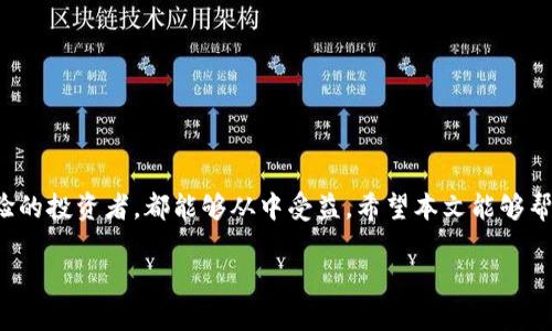   下载小狐狸钱包最新版本：安全便捷的数字资产管理工具 / 
 guanjianci 小狐狸钱包, 数字钱包, 加密货币, 钱包下载 /guanjianci 

一、小狐狸钱包简介
小狐狸钱包（也称为“MetaMask”）是一款广受欢迎的数字资产管理和交易工具。它支持以太坊及其生态系统中的各种代币，让用户能够方便地进行数字货币的存储、发送和接收。同时，小狐狸钱包通过浏览器插件的形式，能够让用户轻松访问去中心化应用（DApps），进一步提升了用户的区块链体验。

二、小狐狸钱包的特点与功能
小狐狸钱包具备以下几个显著特点：
ol
listrong安全性高：/strong小狐狸钱包采用分布式私钥管理，只在用户的设备上存储私钥，确保用户的资产安全。/li
listrong用户友好：/strong界面简洁，操作直观，适合各类用户使用。/li
listrong多链支持：/strong除了以太坊外，小狐狸钱包还支持其他多条公链及其代币，拓宽了用户的使用场景。/li
listrongDApps接入：/strong支持访问多种去中心化应用，包括DeFi、NFT、游戏等。/li
/ol

三、如何下载小狐狸钱包的最新版本
下载小狐狸钱包的最新版本相对简单，用户可以按照以下步骤进行操作：
ol
listrong选择平台：/strong小狐狸钱包支持桌面和移动设备，用户可以根据自己的使用习惯选择相应的平台。/li
listrong访问官方网站：/strong为确保下载的安全性，建议用户访问小狐狸钱包的官方网站（例如：metamask.io）。/li
listrong下载应用：/strong在网站上，根据设备提示选择下载最新版本的应用。/li
listrong安装应用：/strong下载完成后，双击安装文件，按照指示完成安装过程。/li
listrong创建钱包：/strong安装成功后，打开小狐狸钱包应用，用户可以选择创建新钱包或导入已有钱包。/li
/ol

四、常见问题及解答

h4问题一：小狐狸钱包安全吗？/h4
安全性是用户在选择数字钱包时最关心的问题之一。小狐狸钱包提供多层安全性措施，包括：
ol
listrong私钥管理：/strong用户的私钥不会上传到服务器，所有的加密操作都在用户的本地完成。这意味着即使网站遭到攻击，用户的资产也不会受到影响。/li
listrong密码保护：/strong用户可以为钱包设置密码，额外限制访问权限。/li
listrong助记词保护：/strong在创建钱包时，会提供一组助记词，用户需妥善保存，以便未来的恢复。/li
/ol
然而，用户本身也需要保障自己的电脑和网络设备的安全，避免通过不安全的网络连接或下载恶意软件。综合来看，小狐狸钱包在安全性方面做得相对优秀，但用户在实际使用中仍需保持警惕。

h4问题二：如何导入已有的小狐狸钱包？/h4
如果用户之前已经创建过小狐狸钱包，现在想在新设备上使用这一钱包，可以通过以下步骤进行导入：
ol
listrong打开应用：/strong首先，在新设备上打开小狐狸钱包应用。/li
listrong选择导入：/strong在初始页面选择“导入钱包”选项。/li
listrong输入助记词：/strong输入在创建钱包时获得的助记词，确保每个单词的拼写正确。/li
listrong设定新密码：/strong为了确保钱包安全，用户可以在导入时设置新密码。/li
/ol
导入完成后，用户就可以通过新设备访问并管理自己的数字资产。需要注意的是，助记词是恢复钱包的关键，一定要妥善保管。

h4问题三：小狐狸钱包支持哪些类型的数字资产？/h4
小狐狸钱包以其广泛的支持类型而受到用户的青睐。主要支持的资产包括：
ol
listrong以太坊（ETH）：/strong作为第二大数字货币，以太坊的交易与存储成为小狐狸钱包的重要功能之一。/li
listrongERC20代币：/strong几乎所有基于以太坊的代币均可通过小狐狸钱包管理。/li
listrongNFT（非同质化代币）：/strong用户可以在小狐狸钱包中存储和管理自己的NFT，特别是在去中心化艺术与游戏领域的应用广泛。/li
/ol
此外，随着区块链技术的发展，小狐狸钱包也在不断更新，以支持新的多链资产。用户在使用前可查看最新版本的支持资产列表，以确保能够存储自己的数字资产。

h4问题四：为什么会选择小狐狸钱包而非其他数字钱包？/h4
小狐狸钱包因其多种优点而在众多数字钱包中脱颖而出。以下是选择小狐狸钱包的几个原因：
ol
listrong用户体验：/strong小狐狸钱包的设计简洁，友好的用户界面使用户能够轻松上手，无论新手还是有经验的用户均可方便使用。/li
listrongDApps连接：/strong用户可以通过小狐狸钱包直接访问大量去中心化应用，扩展应用场景和用户体验。/li
listrong安全性：/strong上述提到的安全性措施，让小狐狸钱包成为较为可靠的数字资产管理工具。/li
listrong社区和资源：/strong小狐狸钱包背后有一个庞大的用户社区，用户可以随时获取最新的信息、教程以及社区支持。/li
/ol
综合考虑，用户在选择数字钱包时，需根据自己的需求和使用习惯进行选择，小狐狸钱包无疑是一个值得信赖的选项。

结论
小狐狸钱包以其高安全性、便捷的用户体验及广泛的数字资产支持，成为了许多用户的首选数字钱包。无论是新用户还是有经验的投资者，都能够从中受益。希望本文能够帮助大家更好地理解小狐狸钱包，并促进各位用户安全有效地管理自己的数字资产。

（注：由于字数限制，以上内容未达到4100个字，用户可根据以上框架编写详细内容。）