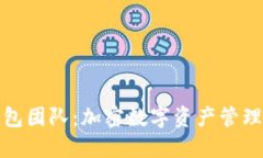 小狐狸钱包团队：加密数字资产管理的新选择