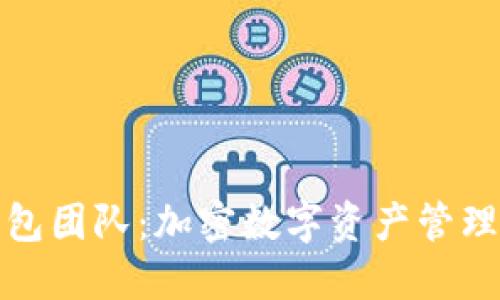 小狐狸钱包团队：加密数字资产管理的新选择