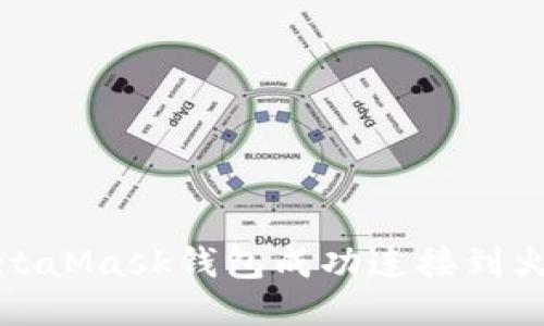 如何将MetaMask钱包成功连接到火币交易所