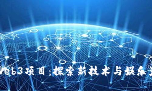 周星驰的Web3项目：探索新技术与娱乐产业的结合