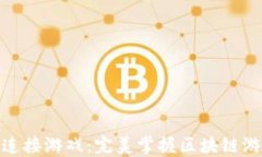 小狐狸钱包如何连接游戏：完美掌握区块链游戏