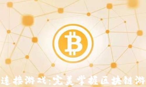 小狐狸钱包如何连接游戏:完美掌握区块链游戏的技巧与步骤