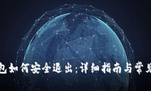 小狐狸钱包如何安全退出：详细指南与常见问题解答