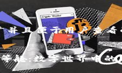 思考一个推广并且便于用户查看的优秀


探秘Web3头等舱：数字世界中的新机遇与挑战