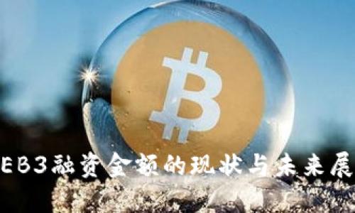 WEB3融资金额的现状与未来展望