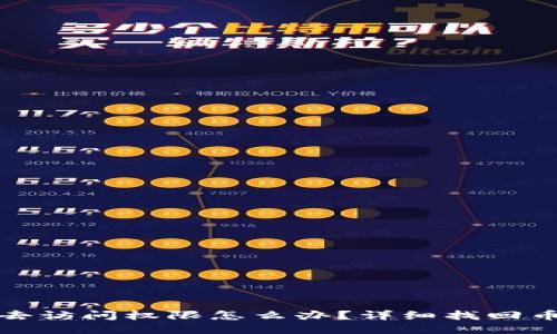 比特币钱包失去访问权限怎么办？详细找回币的方法与步骤