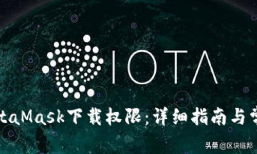 如何设置MetaMask下载权限：详细指南与常见问题解答