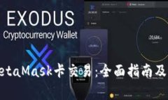 : 深入了解MetaMask卡交易：全面指南及常见问题解