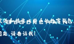 比特币钱包通常被称为 ＂Bitcoin Wallet＂，它是用