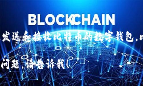 比特币钱包通常被称为 