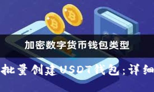 如何批量创建USDT钱包：详细指南