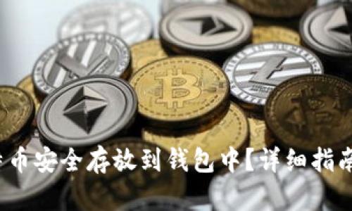  如何将比特币安全存放到钱包中？详细指南与实用技巧