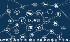 小狐狸钱包在线下载：安全便捷的数字资产管理