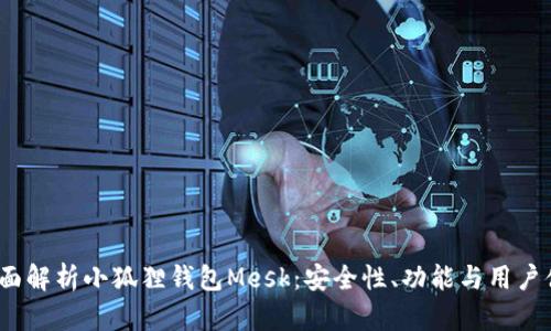  全面解析小狐狸钱包Mesk：安全性、功能与用户体验