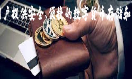 小狐狸钱包（Bitpie Wallet）是一款区块链数字资产钱包，旨在为用户提供安全、便捷的数字货币存储和管理服务。以下是有关小狐狸钱包的详细介绍以及相关的问题解答。

### 小狐狸钱包的历史与发展：首次出现于何时？