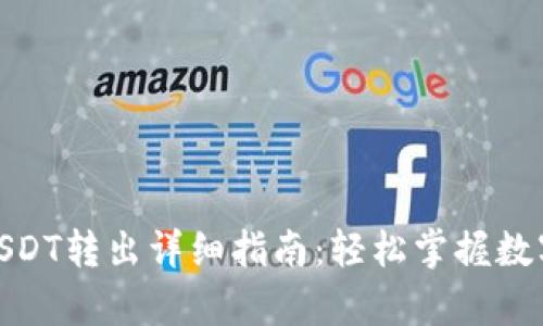 夸克钱包USDT转出详细指南：轻松掌握数字资产转移