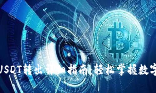 夸克钱包USDT转出详细指南：轻松掌握数字资产转移