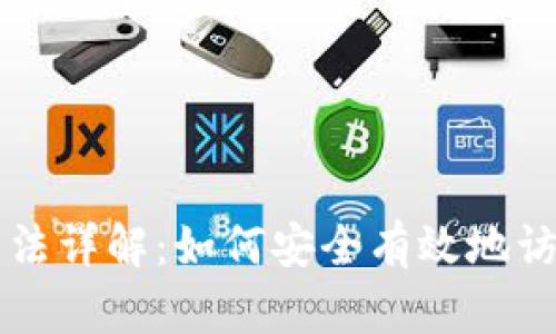 比特币钱包读取方法详解：如何安全有效地访问你的比特币资产