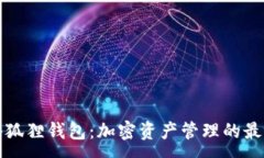 :核心小狐狸钱包：加密资产管理的最佳选择