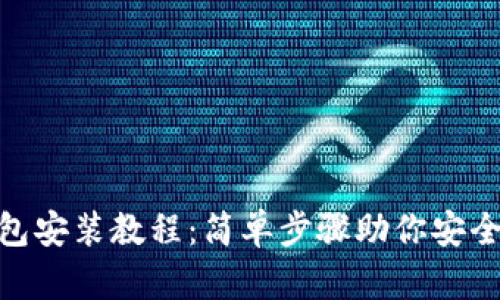 MetaMask钱包安装教程：简单步骤助你安全管理数字资产