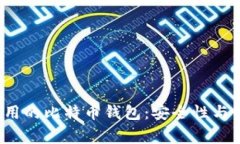 2023年最常用的比特币钱包：安全性与便捷性全分