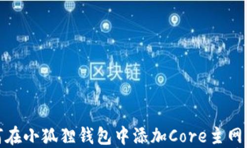 
如何在小狐狸钱包中添加Core主网新版