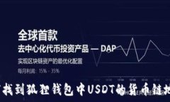   如何找到狐狸钱包中USDT的货币链地址？