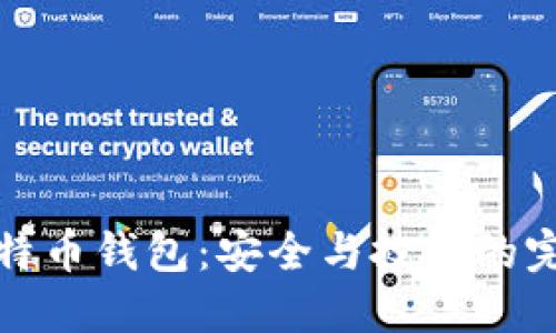 灰度比特币钱包：安全与投资的完美结合