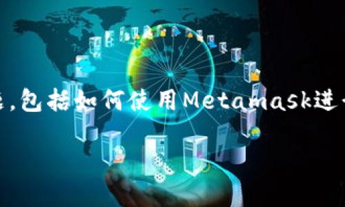 在这个介绍中，我们将深入探讨“Metamask连接SDK”这一主题，包括如何使用Metamask进行连接，SDK的优势及应用场景等内容。下面是内容的具体结构：

如何使用Metamask连接SDK：详细指南与应用场景