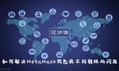 如何解决MetaMask钱包收不到转账的问题