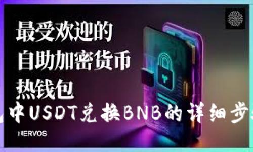 TP钱包中USDT兑换BNB的详细步骤指南