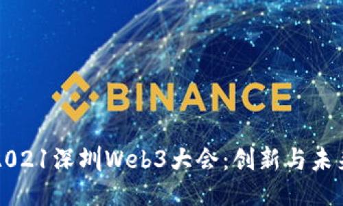 全面回顾2021深圳Web3大会：创新与未来的交汇点