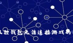 解决小狐狸钱包无法连接游戏的有效方法