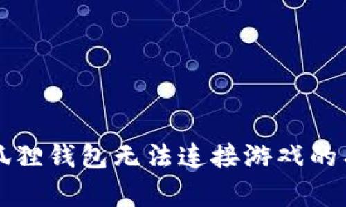 解决小狐狸钱包无法连接游戏的有效方法